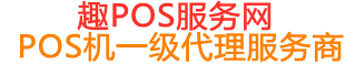 杜尔伯特趣pos网